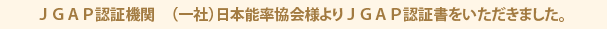 ＪＧＡＰ認証機関　（一社）日本能率協会様よりＪＧＡＰ認証書をいただきました。