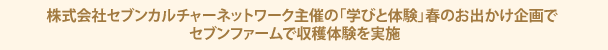 株式会社セブンカルチャーネットワーク主催の「学びと体験」春のお出かけ企画でセブンファームで収穫体験を実施