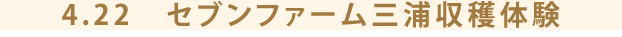 4.22　セブンファーム三浦収穫体験