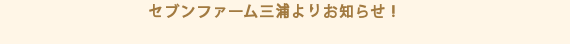 セブンファーム三浦よりお知らせ！