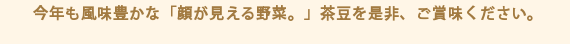今年も風味豊かな「顔が見える野菜。」茶豆を是非、ご賞味ください。