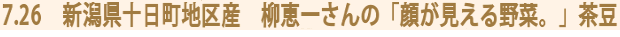 7.26　新潟県十日町地区産　柳恵一さんの「顔が見える野菜。」茶豆