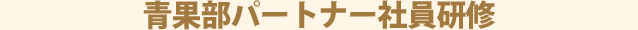 青果部パートナー社員研修