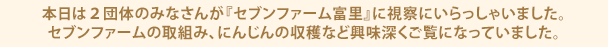 本日は2団体のみなさんが『セブンファーム富里』に視察にいらっしゃいました。セブンファームの取組み、にんじんの収穫など興味深くご覧になっていました。