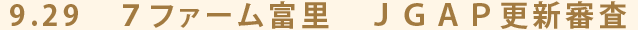 9.29　セブンファーム富里　ＪＧＡＰ認証　更新審査の実施