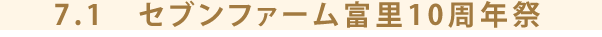 7.1　セブンファーム富里10周年祭