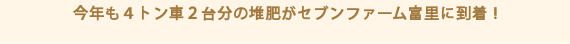 今年も４トン車２台分の堆肥がセブンファーム富里に到着！