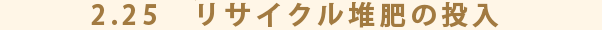 2.25　リサイクル堆肥の投入