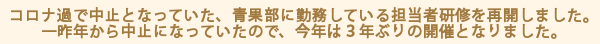 コロナ過で中止となっていた、青果部に勤務している担当者研修を再開しました。一昨年から中止になっていたので、今年は３年ぶりの開催となりました。