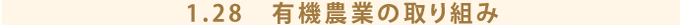 1.28　有機農業の取り組み