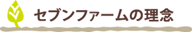 セブンファームの理念