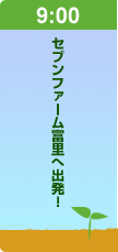9:00セブンファーム富里へ出発！