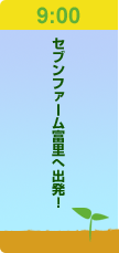 9:00セブンファーム富里へ出発！