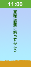 11:00実際に飼料に触ってみよう！