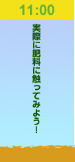 11:00実際に飼料に触ってみよう！