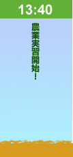 13:40農業実習開始！