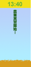 13:40農業実習開始！
