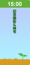 15:00記念撮影＆帰宅