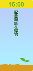 15:00記念撮影＆帰宅