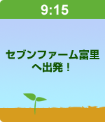 9:15セブンファーム富里へ出発！