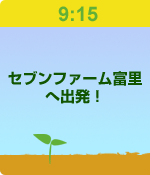 9:15セブンファーム富里へ出発！