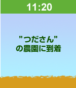 11:20”つださん”の農園に到着
