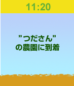 11:20”つださん”の農園に到着