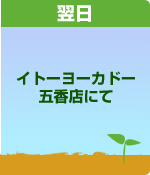 翌日イトーヨーカドー五香店にて