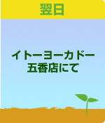 翌日イトーヨーカドー五香店にて