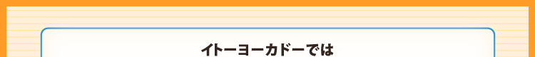 イトーヨーカドーでは