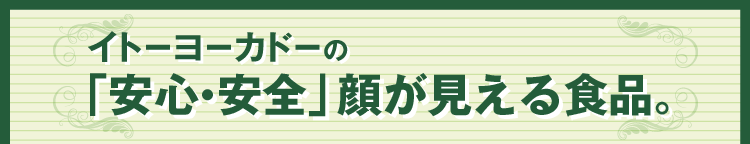 イトーヨーカドーの｢安心・安全｣顔が見える食品。