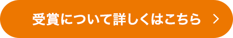 受賞について詳しくはこちらから