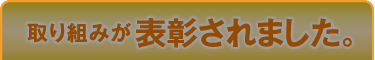 取り組みが表彰されました。