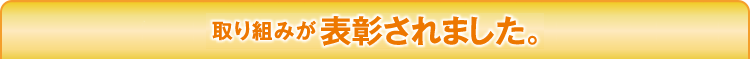 取り組みが表彰されました。