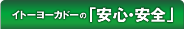 イトーヨーカドーの｢安心・安全｣顔が見える食品。