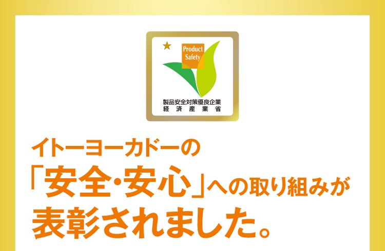  イトーヨーカドーの「安全・安心」への取り組みが表彰されました。