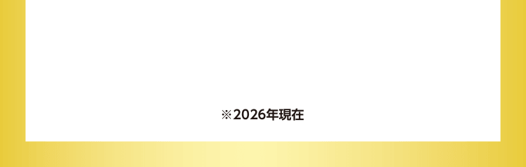※2026年現在