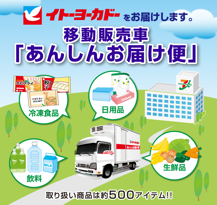 イトーヨーカドーをお届けします。移動販売車「あんしんお届け便」冷凍食品  日用品 飲料 生鮮品 取り扱い商品は約500アイテム！！