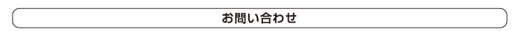 お問い合わせ