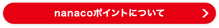 nanacoポイントについて