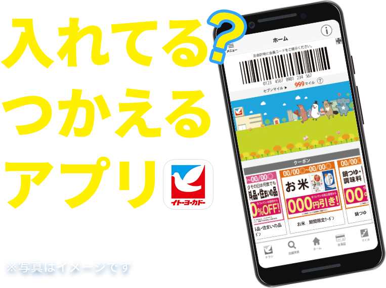 入れてる?つかえるアプリ イトーヨーカドー