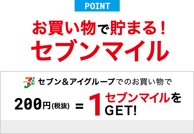お買い物で貯まる!