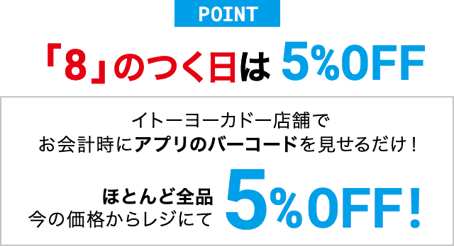 「8」のつく日の買い物でお得!