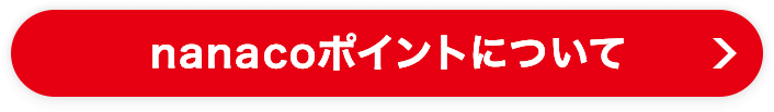 nanacoポイントについて