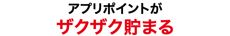 アプリポイントを貯めてnanacoポイントに交換できる!