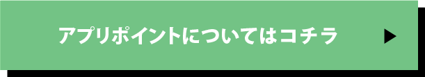 アプリポイントについてはコチラ