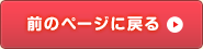 戻る