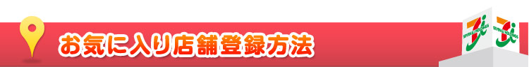 お気に入り店舗登録方法