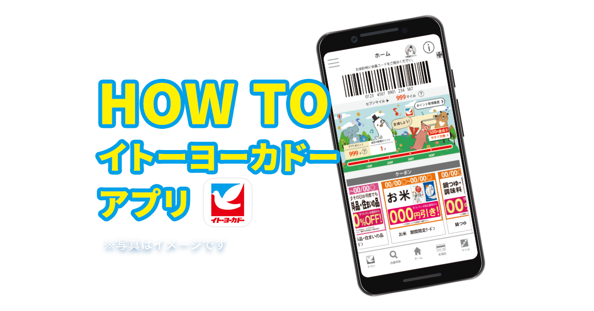 HOW TO イトーヨーカドー