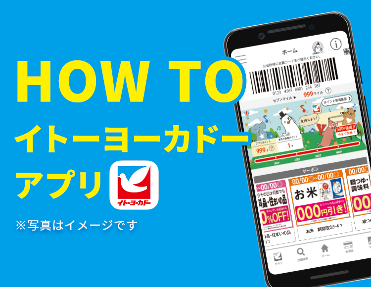 HOW TO イトーヨーカドーアプリ